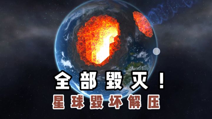 全部毁灭❗整个宇宙都被你毁掉啦❓截图