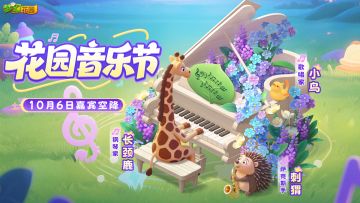 【全新收集活动】花园音乐节紧急通知，还有谁不知道？