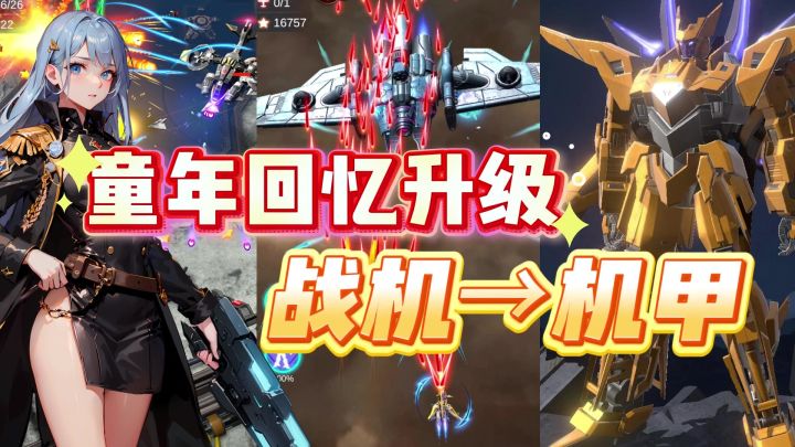 什么?!战机能变身机甲了!还有美少女飞行员!重拾当年回忆!截图