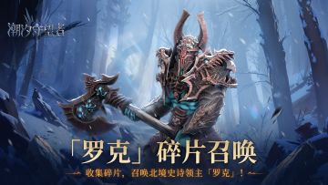 「霜噬领主」罗克丨 限时英雄碎片融合活动即将开启