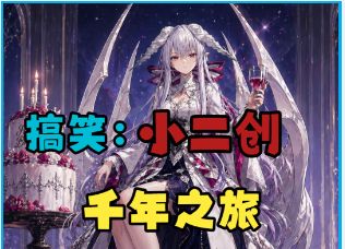 搞笑(2):【千年之旅】小二创-这个钱到底要不要?截图