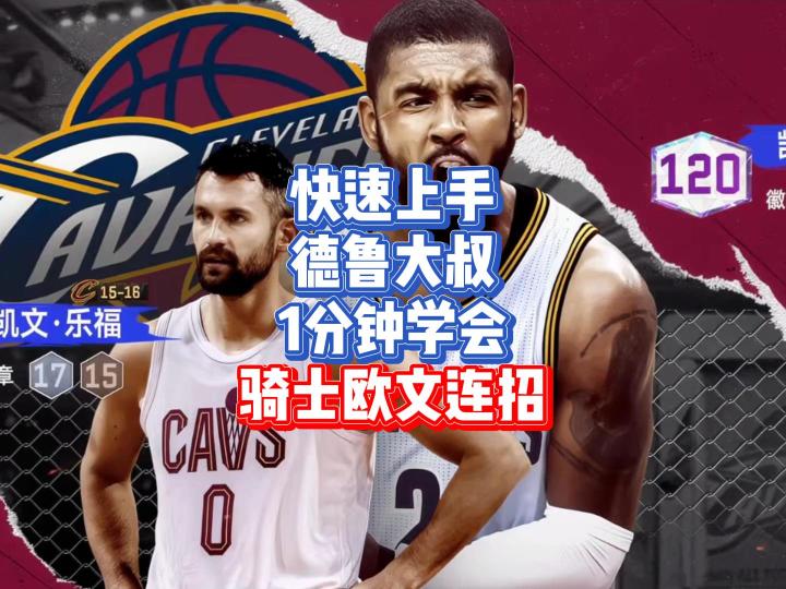 快速上手德鲁大叔,今天1分钟带你学会骑士欧文的所有操作截图
