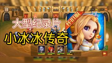 大型纪录片【小冰冰传奇】