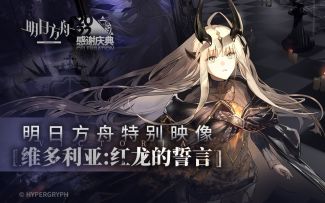 《明日方舟》特别映像 [维多利亚：红龙的誓言]