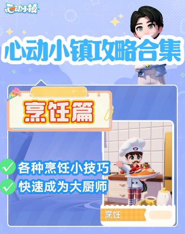 心动小镇攻略合集之烹饪篇💕💕💕