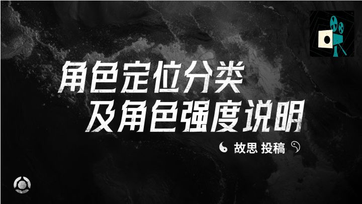 角色定位分类及角色强度说明——故思投稿截图