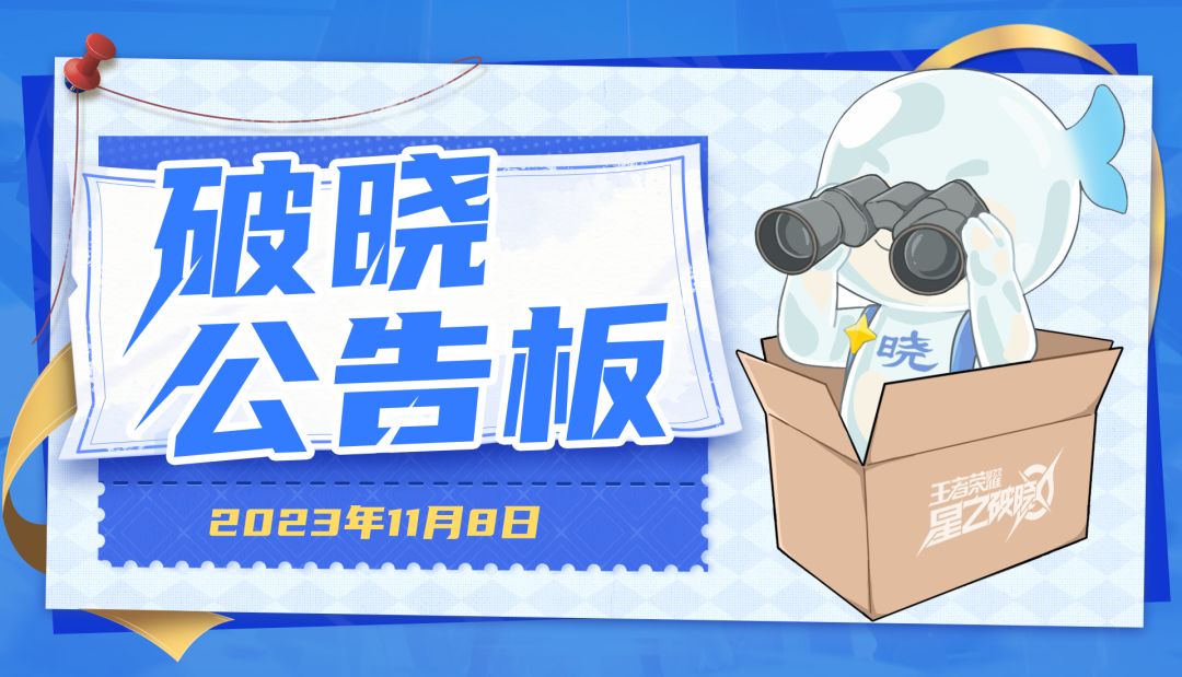 王者荣耀《星之破晓》预约奖励更新公告截图
