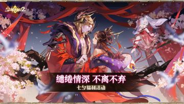 七夕福利活动丨缱绻情深，不离不弃