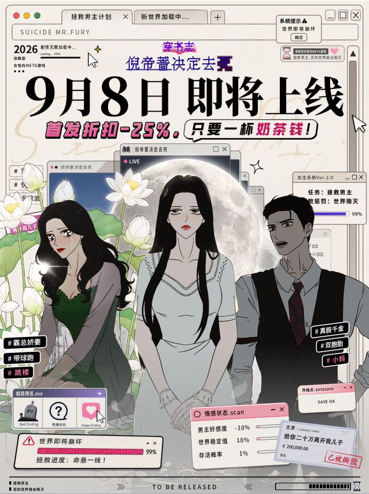 重磅!《穿书志:倪帝蔷决定去死》PC版定档截图