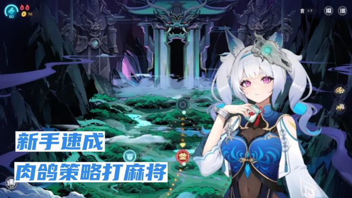 9.0高分肉鸽策略打麻将!灵俑道具技能加持!胡牌轻轻松松!截图