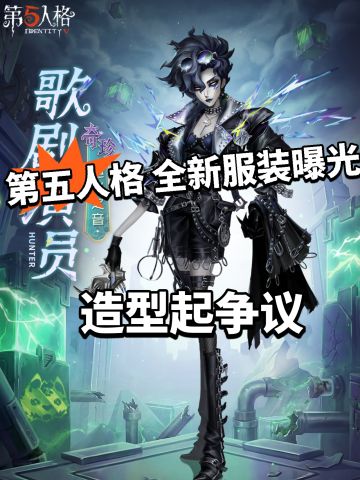 第五人格全新服装曝光！冠军皮！