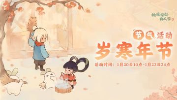 「岁寒年节」——大寒节气活动预告