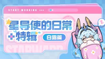 【星导使的日常 · 特辑】白露篇