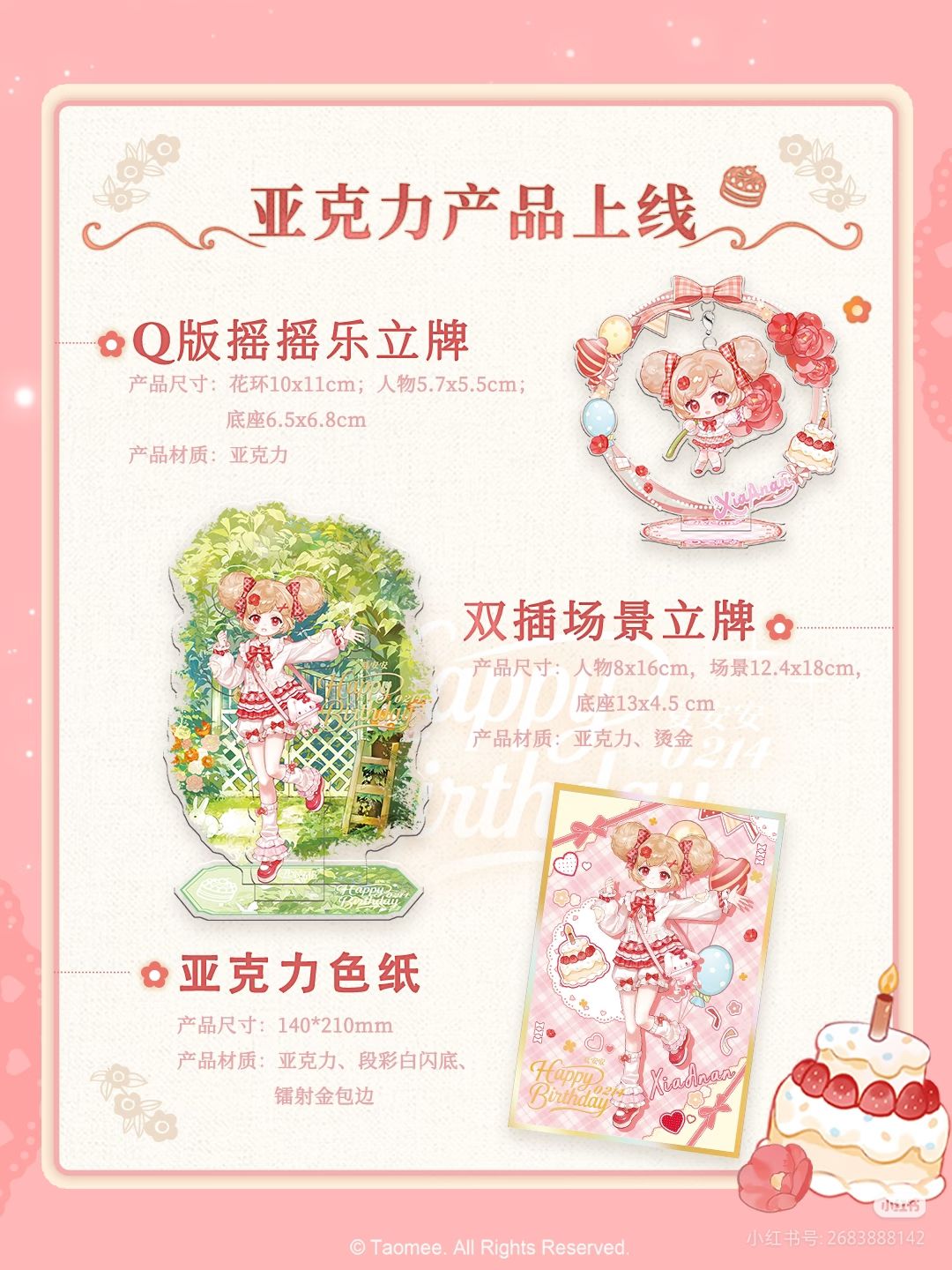 ✨夏安安2026生日系列-选品公布 2