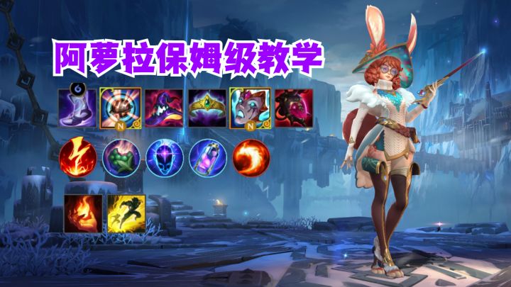 阿萝拉保姆级教学截图