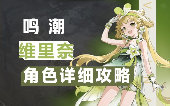 【鸣潮】比心小妹,维里奈详细攻略截图