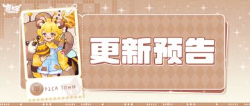 更新预告|6月26日更新 采得百花蜜