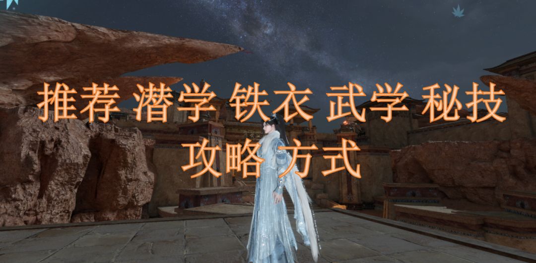推荐潜学铁衣武学秘技攻略方式截图