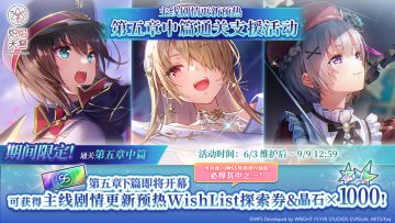 《炽焰天穹》「主线剧情更新预热 第五章中篇通关支援活动」预告