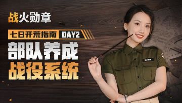 七日开荒指南第二课，部队培养建议及战役系统介绍