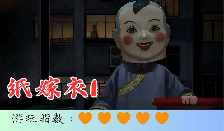 <纸嫁衣1>纸嫁衣系列的鼻祖,到底是什么样的呢截图