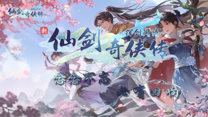 回忆杀入坑首选!灵儿月如居然可以不用死!新仙剑奇侠传之挥剑问情好不好玩?截图
