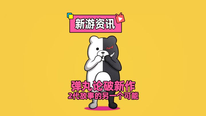 弹丸论破新作公布，2代故事另一种发展的可能截图