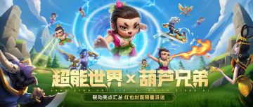 《超能世界》X《葫芦兄弟》春节联动版本亮点汇总！