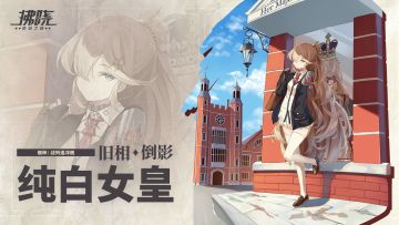 【皮肤展示】纯白女皇-倒影