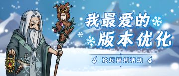 🎁评论有奖丨我最爱的版本优化