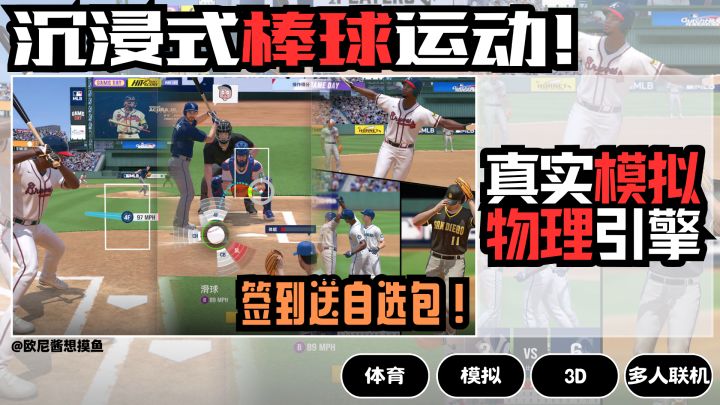 真实3D模拟~棒球运动❗沉浸式打棒球❗签到就送自选包~截图