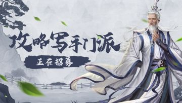 【攻略招募】写手门派正在招募中，福利特权卡任性领