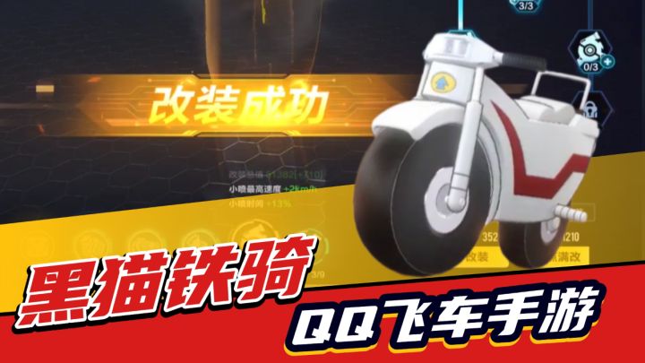 QQ飞车手游:黑猫铁骑测评!速度一般,操控极佳!截图