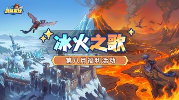 冰火之歌 | 第八月福利活动来啦！签到就送！
