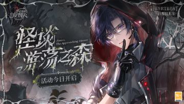 全新活动「怪谈游荡之森」正式开启，快来查收这份超强活动总结！