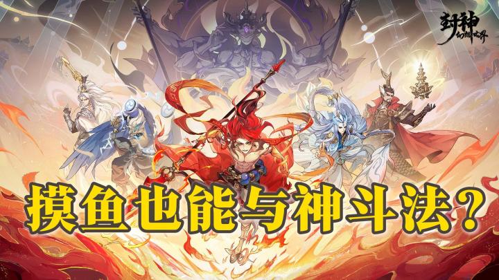 谁说回合制必须要肝🙅神仙打架充满passion❗️福利祝你快人一步🎁截图