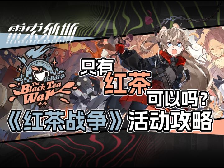 一图轻松看懂,雷索纳斯《红茶战争》活动怎么玩截图