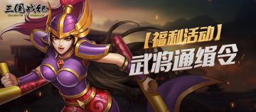 【已开奖】武将通缉令