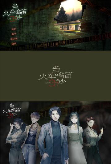 当火车鸣笛三秒已通关！