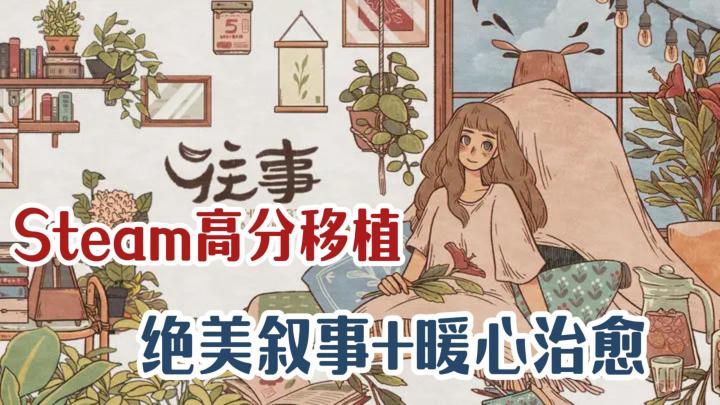 介不是游戏,是治愈心灵的良药!爱与自我成长的深度思考!截图