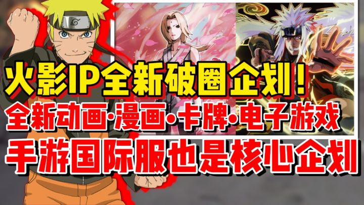 【全网最细】火影官方破圈企划来了!手游国际服是游戏板块核心!截图