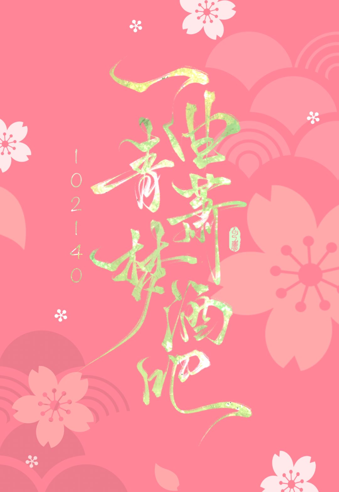 我们不说下次一定,我们这次一定,速来青酒 1