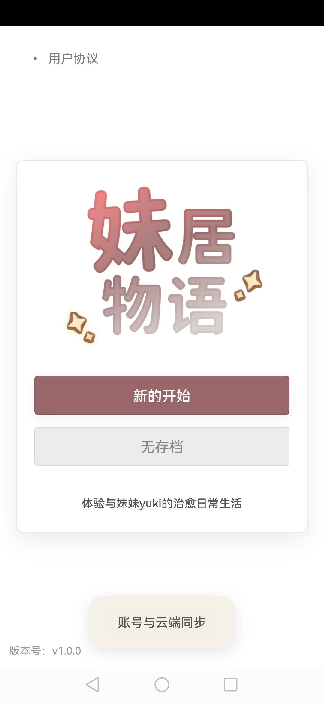 妹居物语安装包找到啦! 2