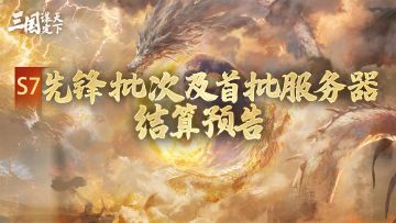 S7问鼎赛季先锋批次&首批服务器结算预告