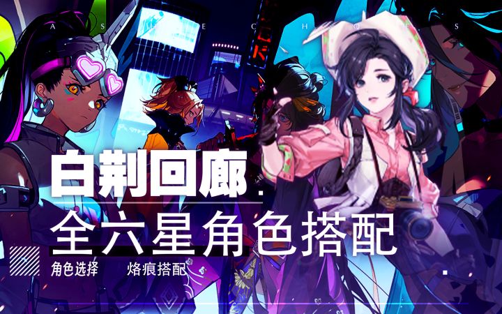 【白荆回廊】全六星角色阵容搭配!以及烙痕推荐!截图