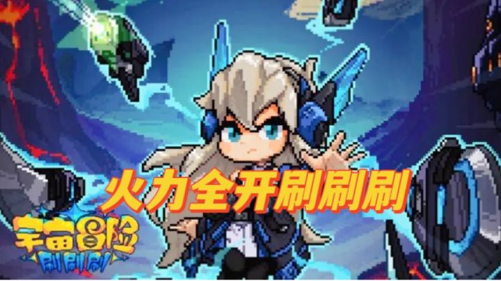 六把武器勇闯宇宙!割草刷刷刷!截图