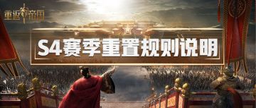 S4赛季重置规则来袭，这些数据都保留！