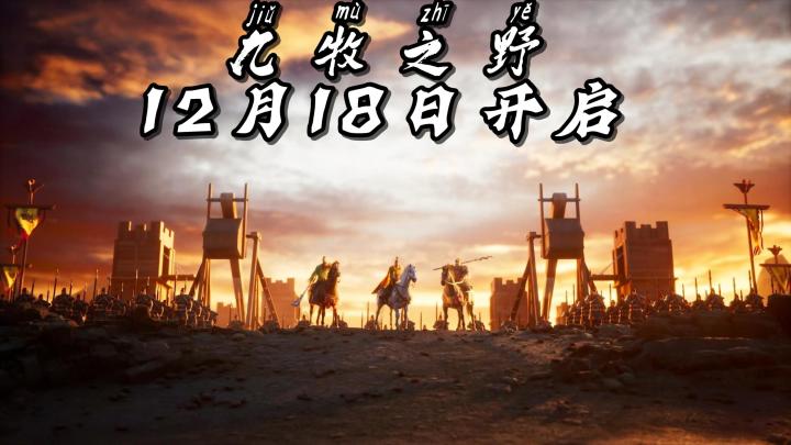 12月18日开启全新的SLG手游:《九牧之野》现在签到就送福利啦!截图