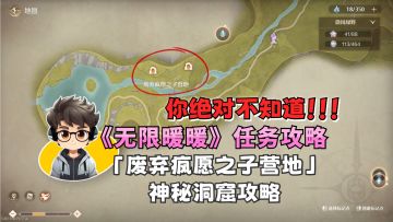 「无限暖暖攻略」废弃疯愿之子营地神秘洞窟攻略