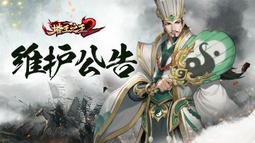 测试公告 | 5月10日停服维护公告